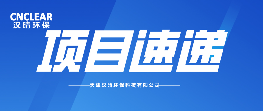 項目速遞|歡迎業(yè)主單位到我司及項目地進(jìn)行技術(shù)交流、考察